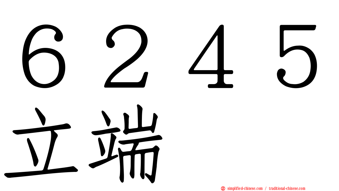 ６２４５立端
