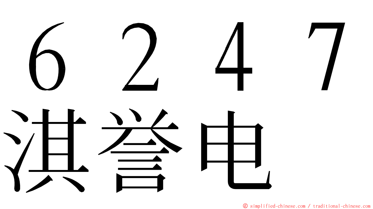 ６２４７淇誉电 ming font