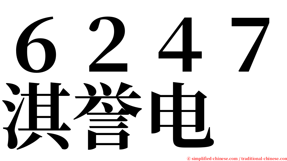 ６２４７淇誉电 serif font