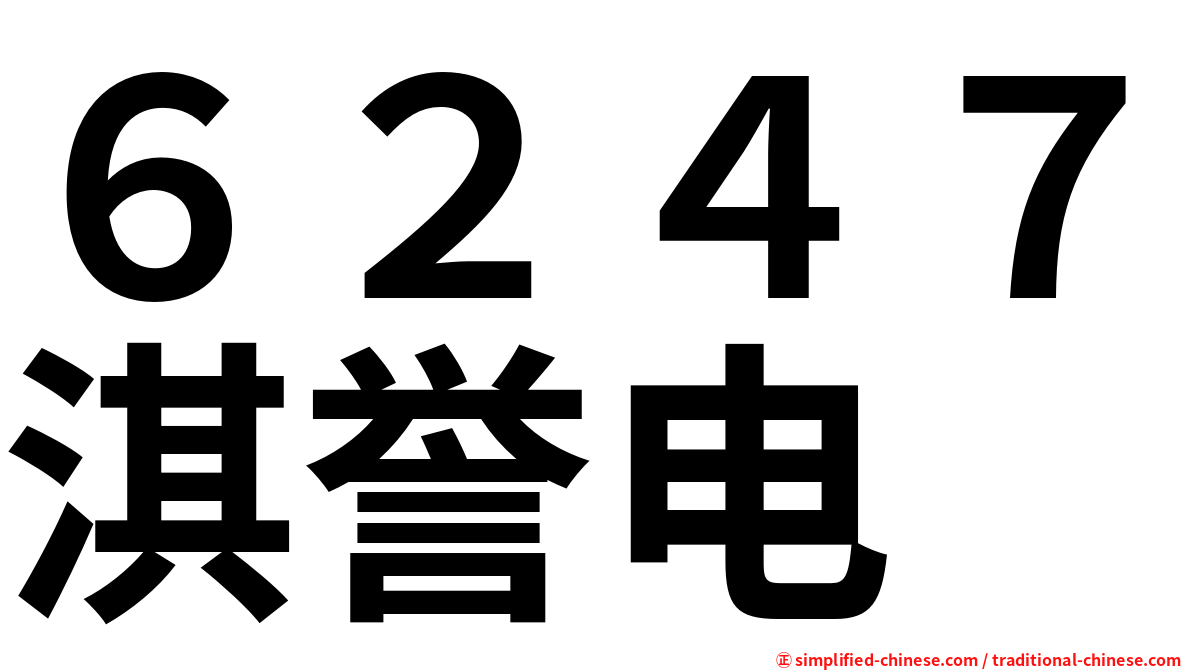 ６２４７淇誉电