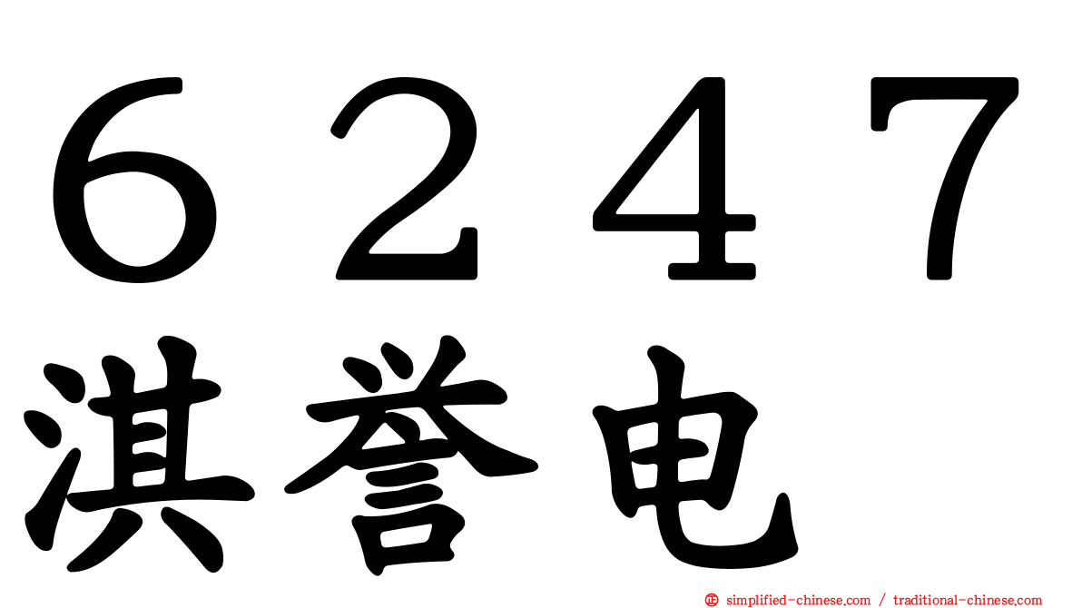 ６２４７淇誉电