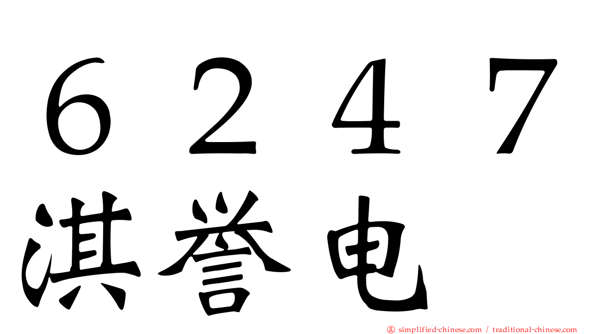 ６２４７淇誉电