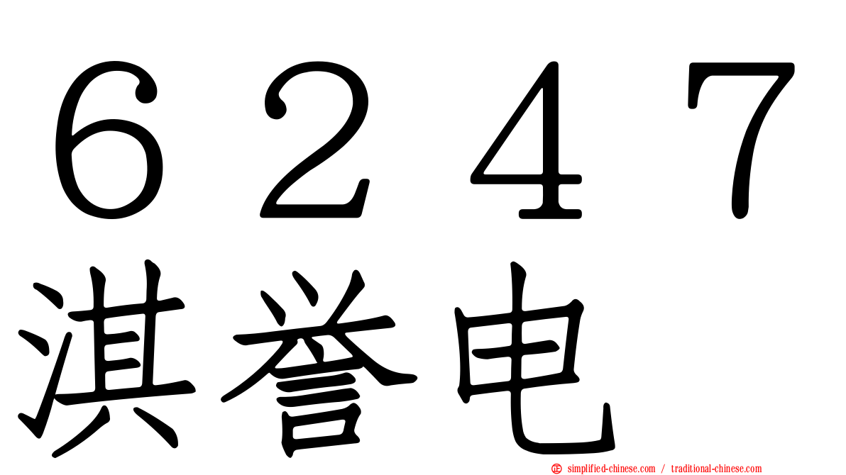 ６２４７淇誉电