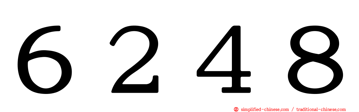 ６２４８