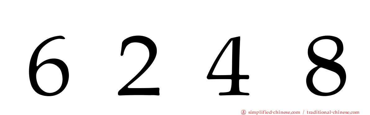 ６２４８
