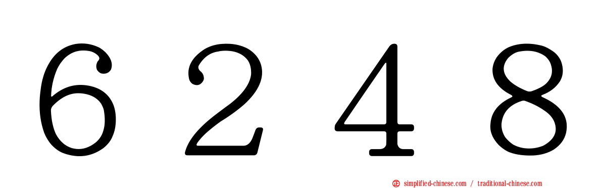 ６２４８