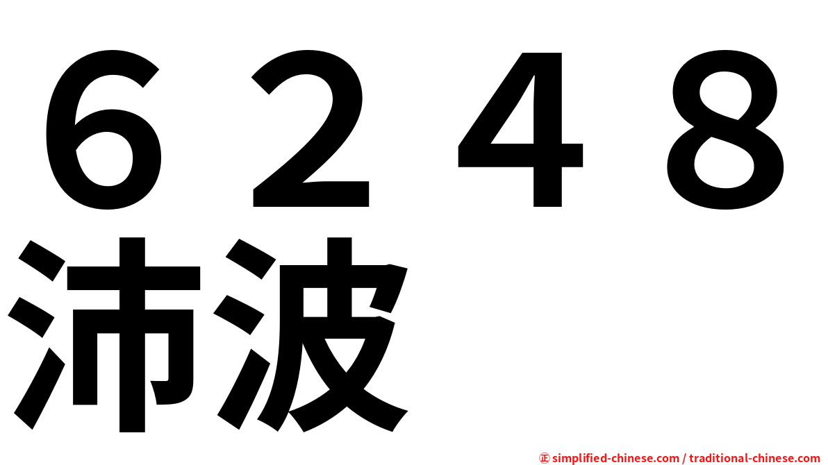 ６２４８沛波