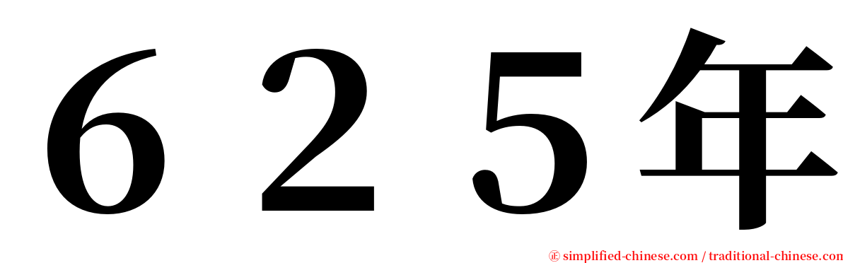 ６２５年 serif font