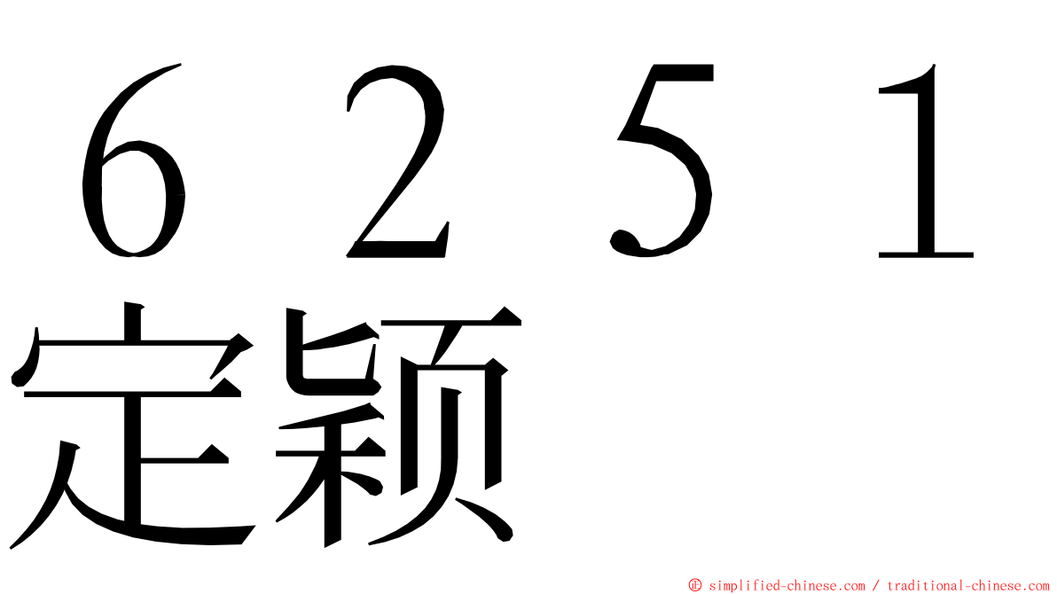 ６２５１定颖 ming font
