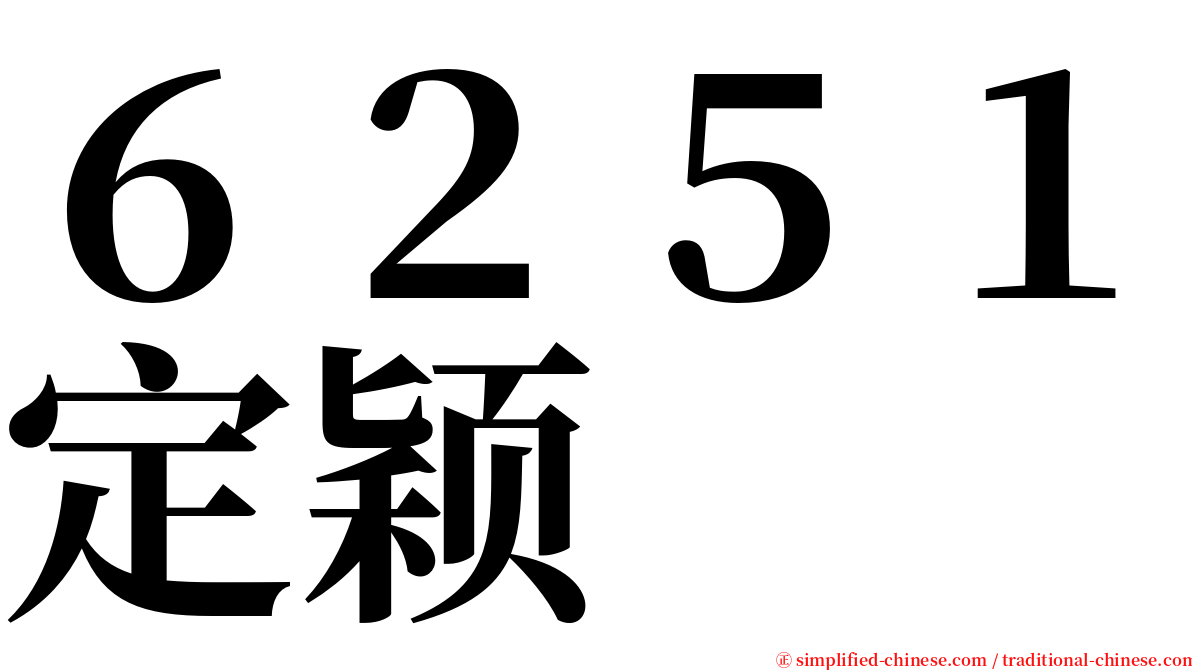 ６２５１定颖 serif font