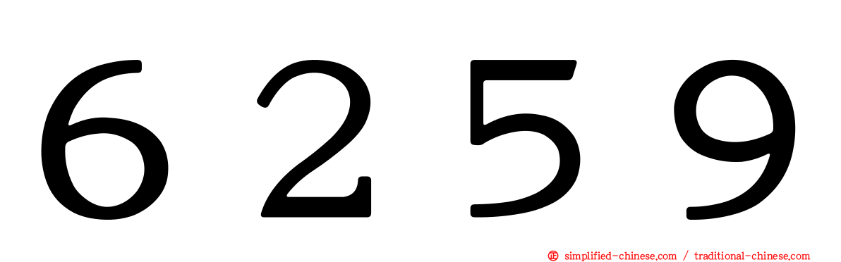 ６２５９