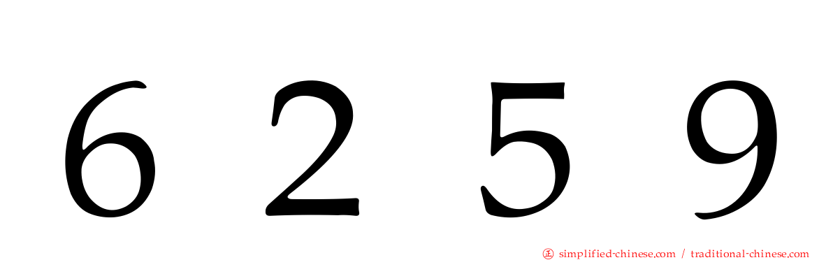 ６２５９