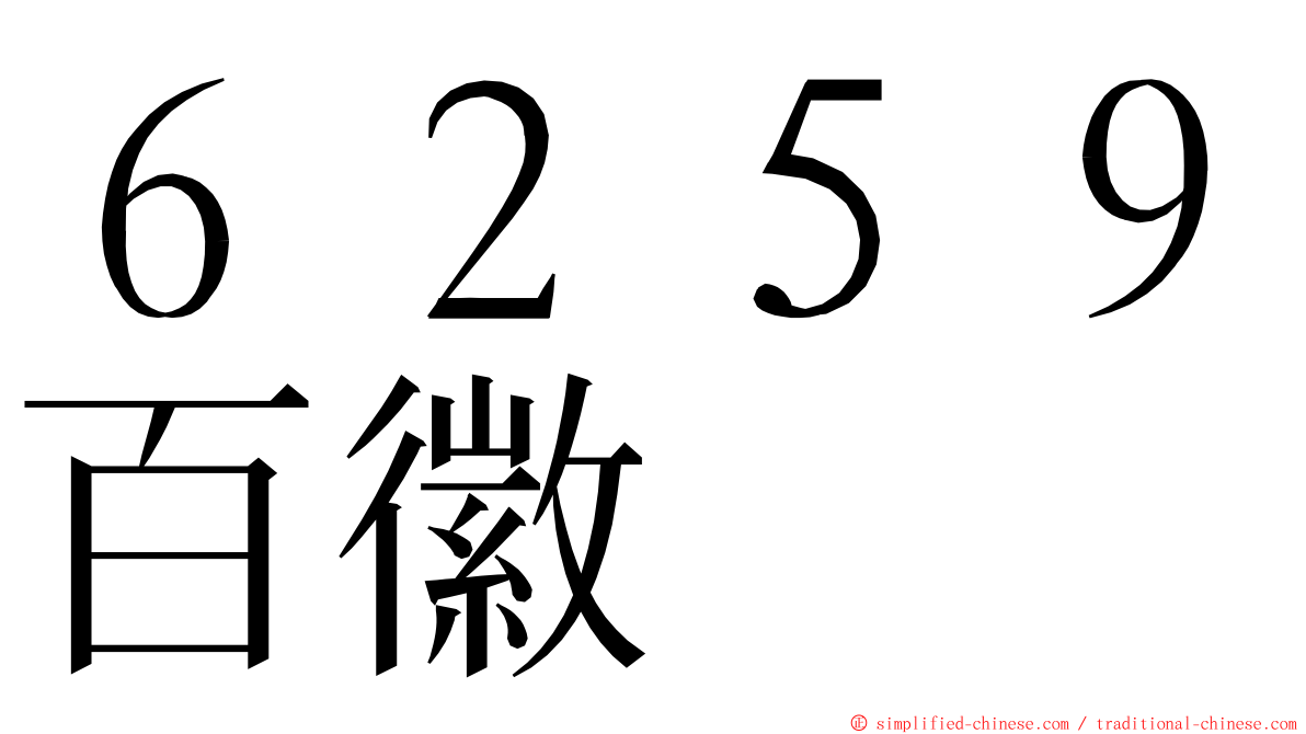 ６２５９百徽 ming font
