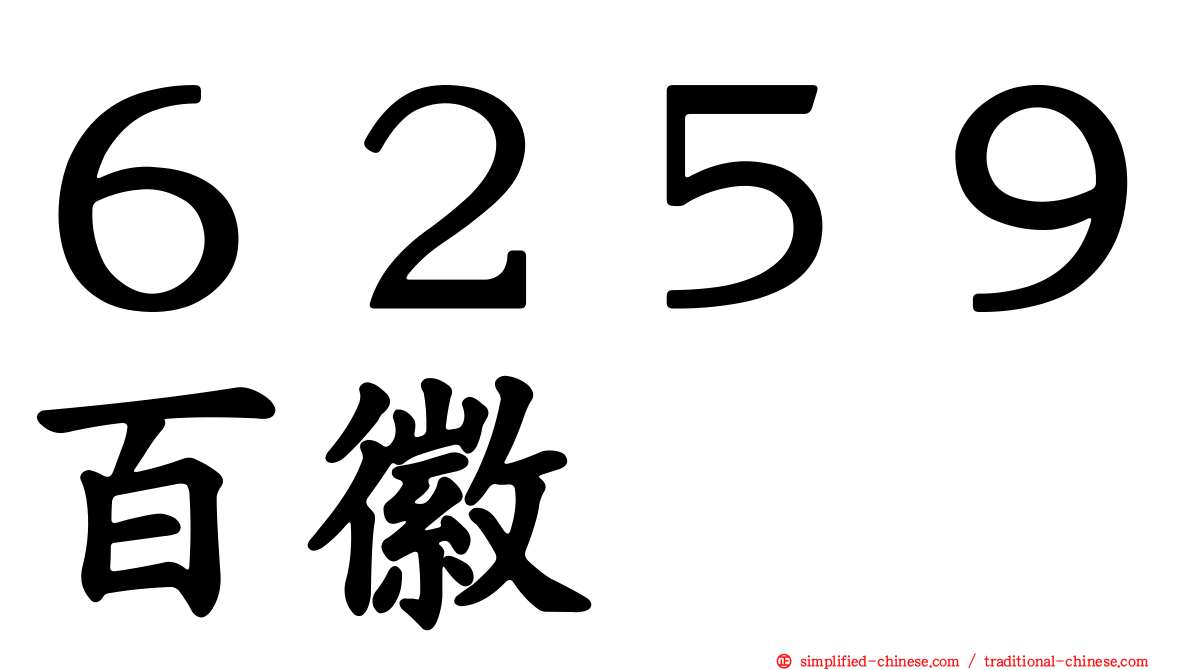６２５９百徽