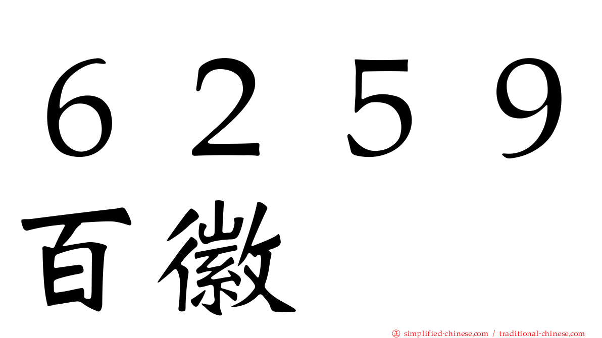 ６２５９百徽