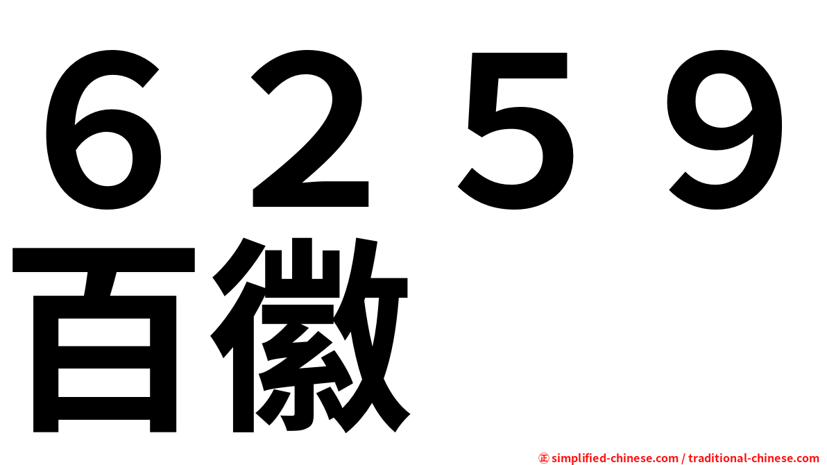 ６２５９百徽