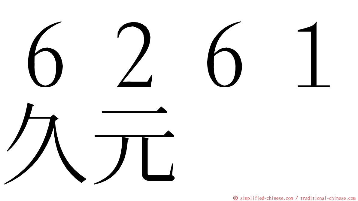６２６１久元 ming font