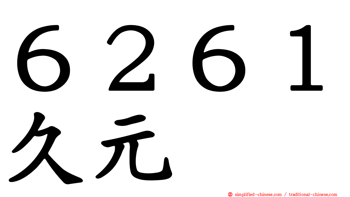 ６２６１久元