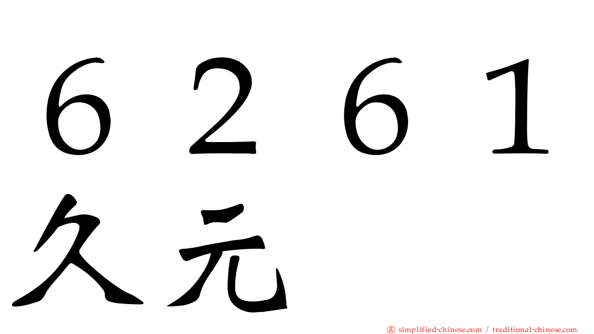６２６１久元