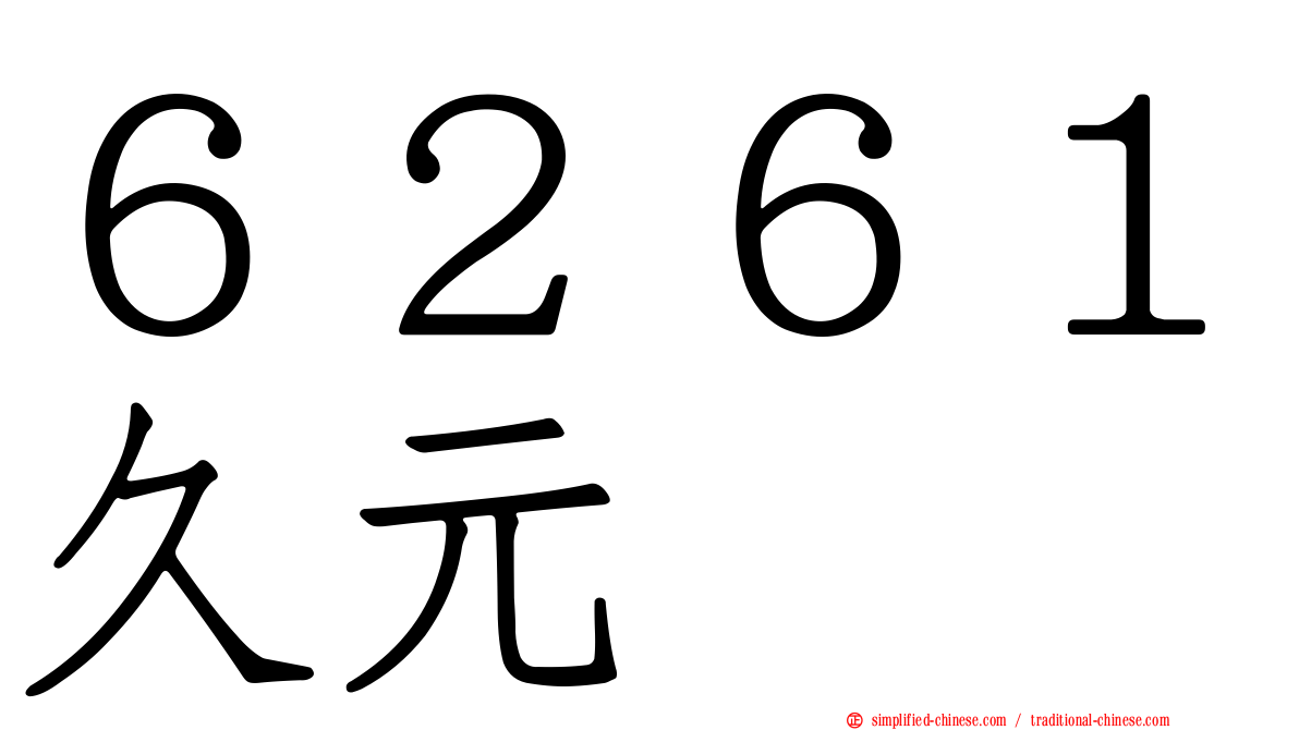 ６２６１久元