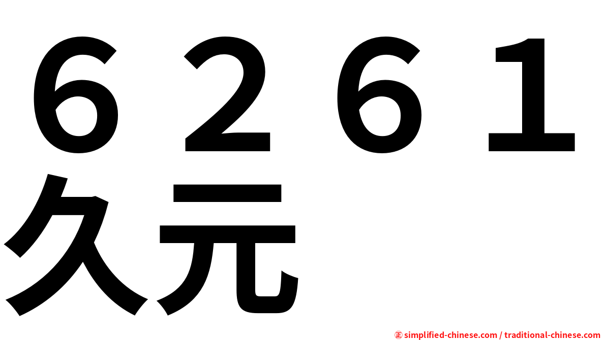 ６２６１久元