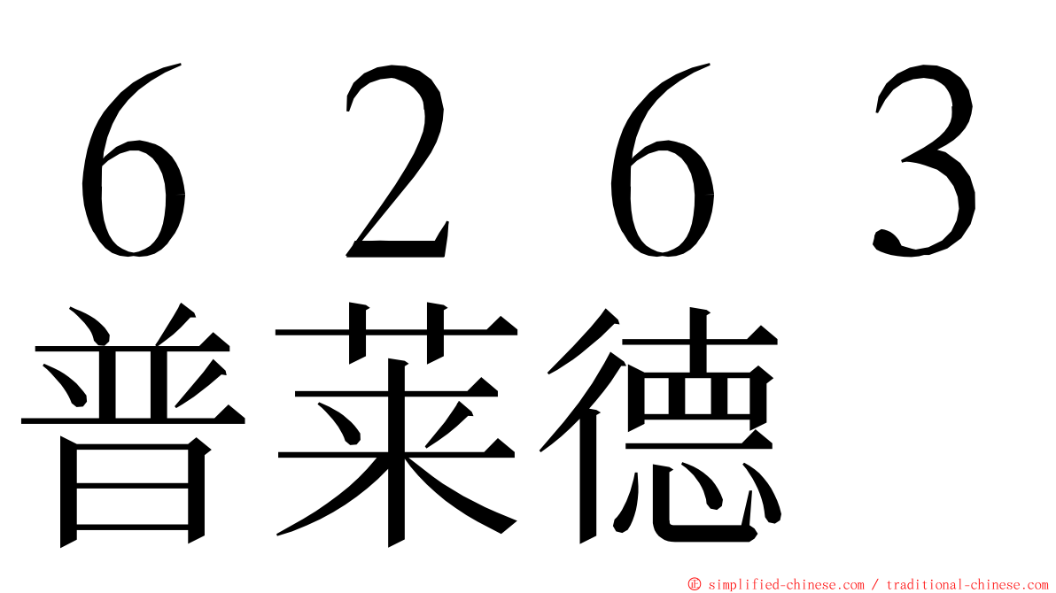 ６２６３普莱德 ming font