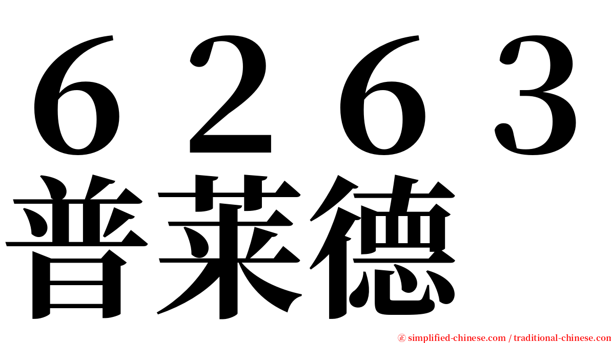６２６３普莱德 serif font