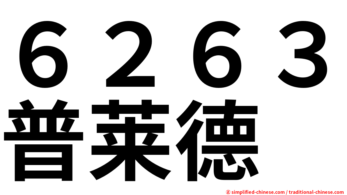 ６２６３普莱德