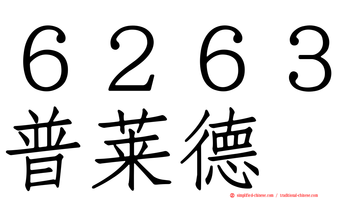 ６２６３普莱德