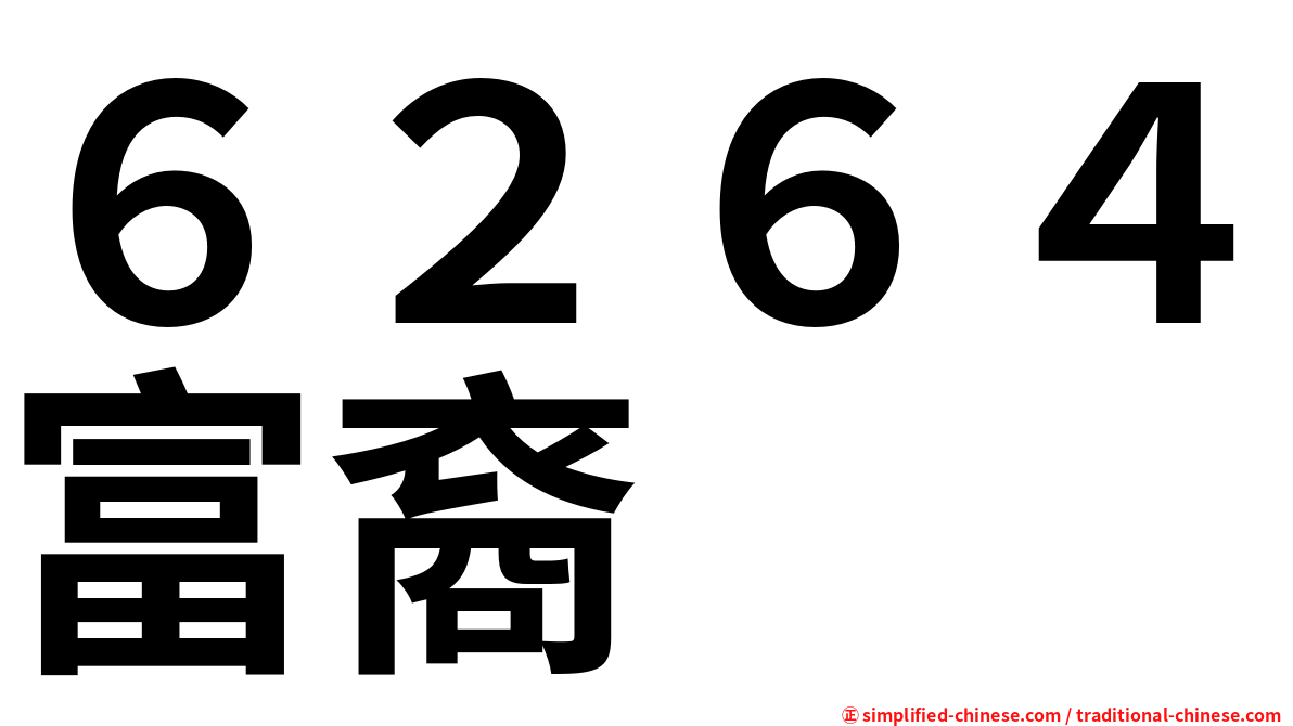 ６２６４富裔