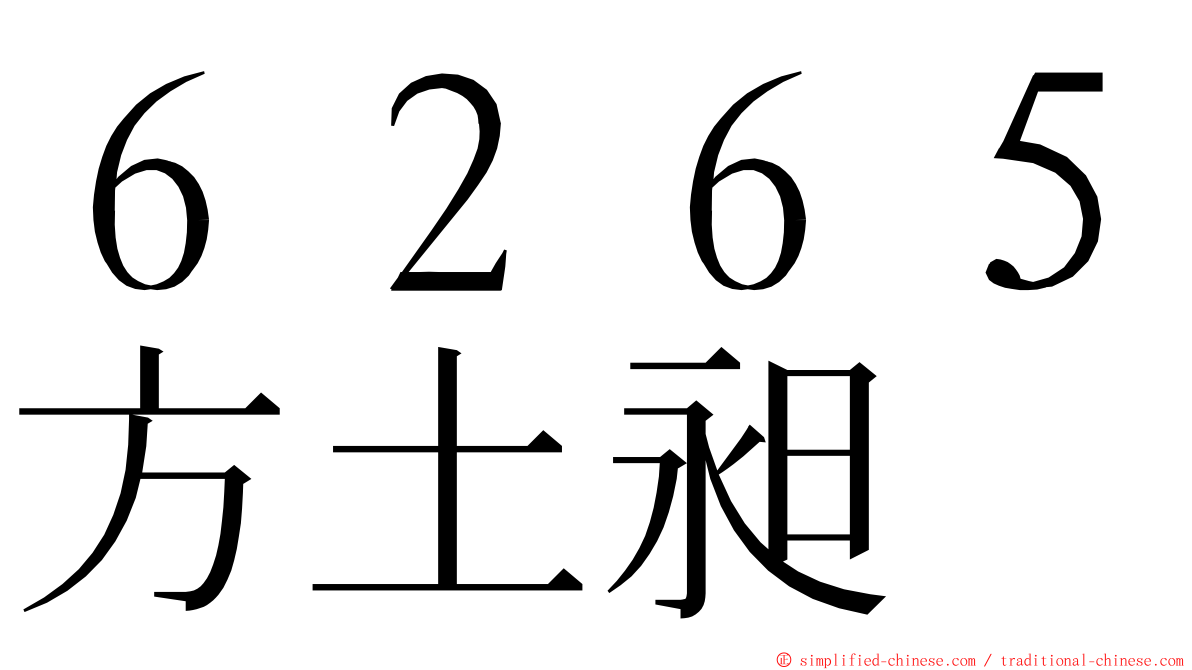 ６２６５方土昶 ming font