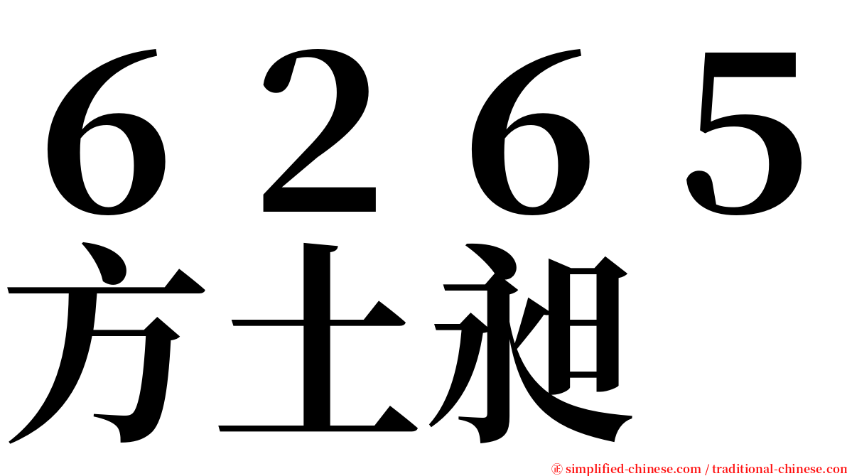 ６２６５方土昶 serif font