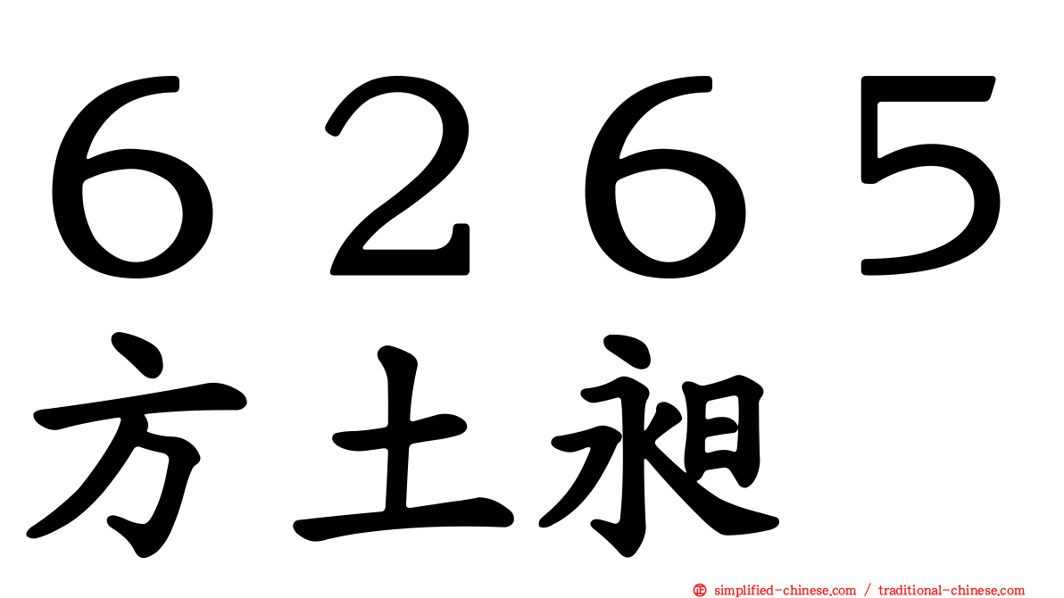 ６２６５方土昶