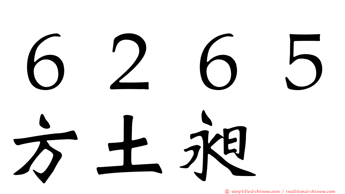 ６２６５方土昶