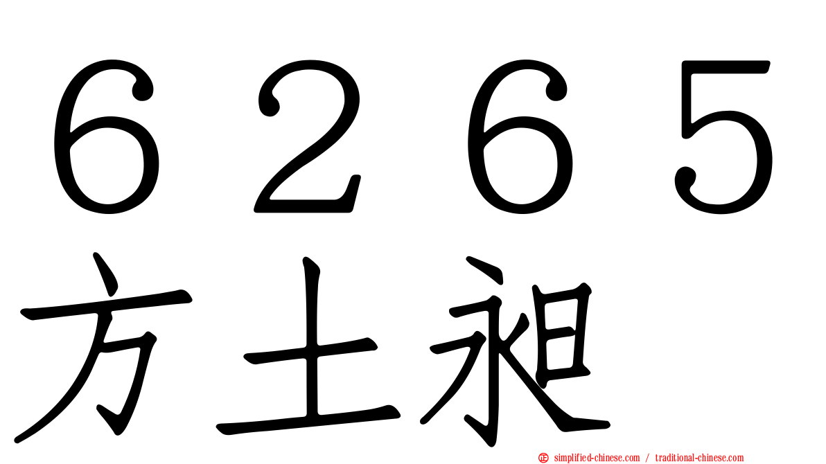 ６２６５方土昶