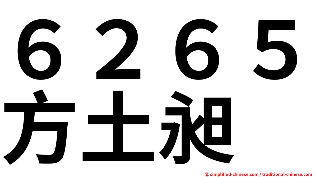 ６２６５方土昶