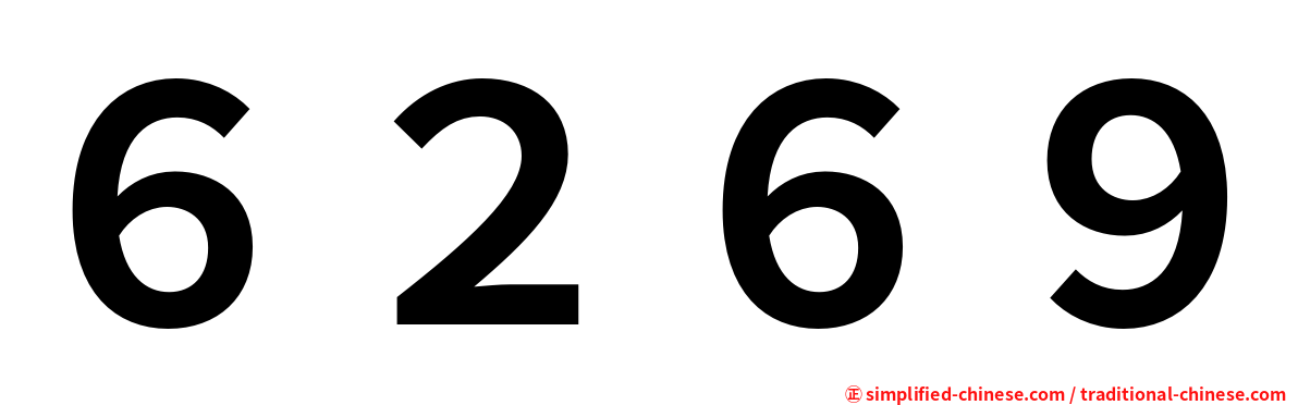６２６９