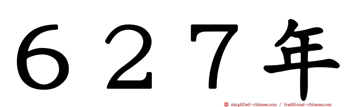 ６２７年