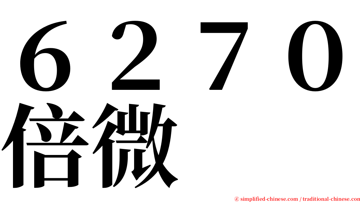 ６２７０倍微 serif font