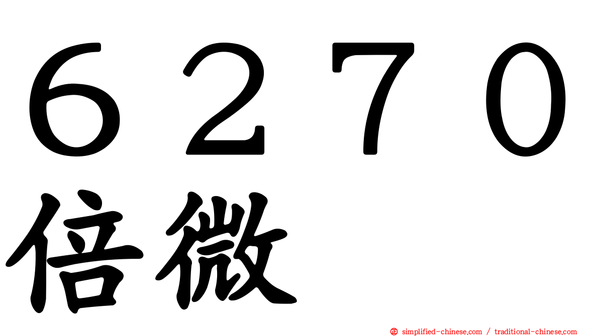 ６２７０倍微