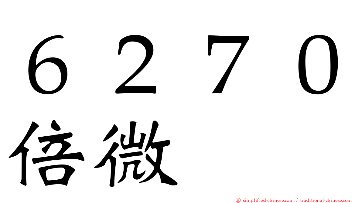 ６２７０倍微