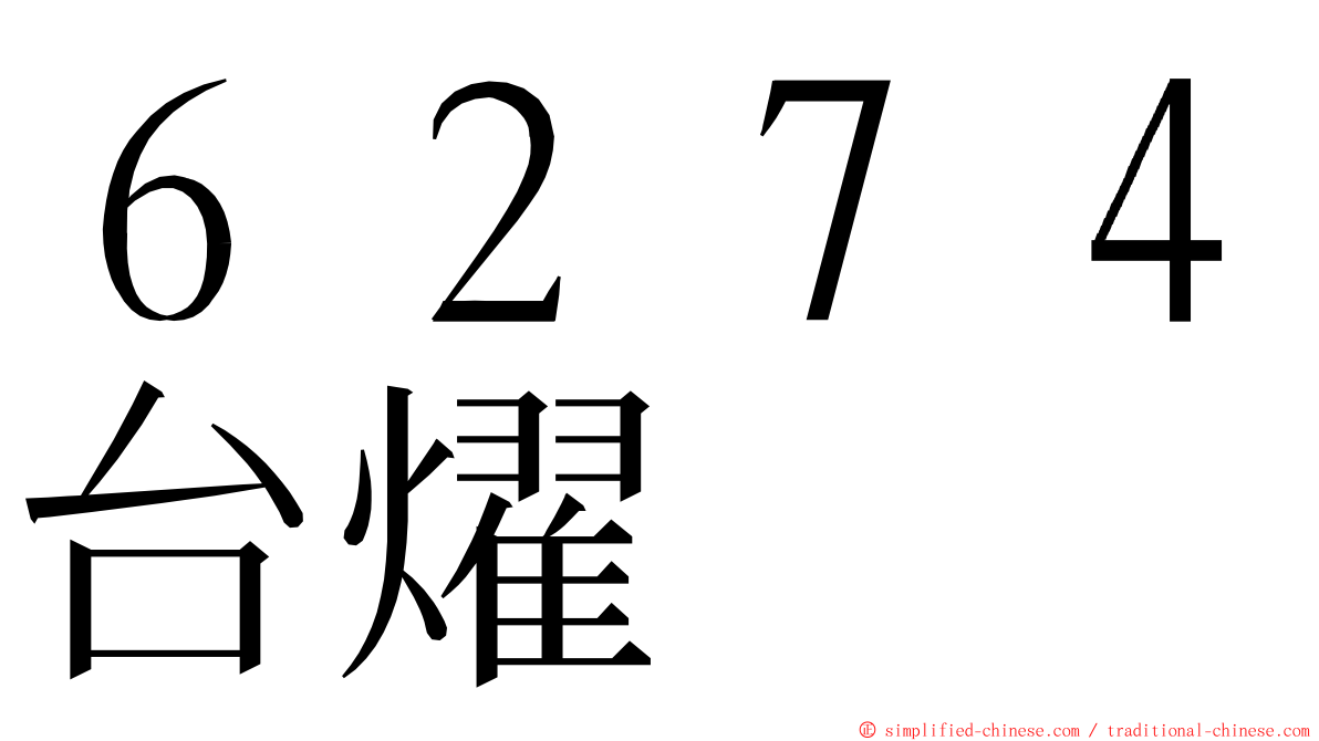 ６２７４台燿 ming font