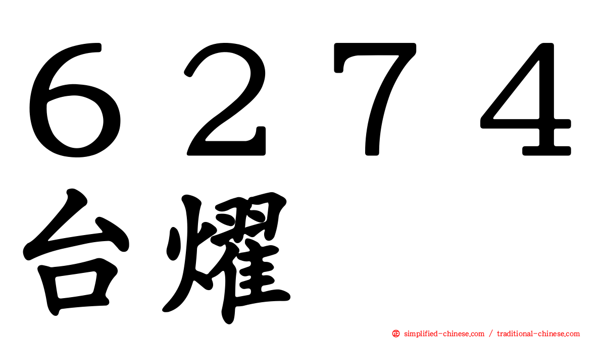 ６２７４台燿