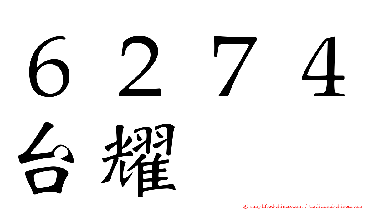 ６２７４台燿
