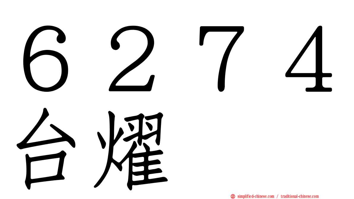 ６２７４台燿