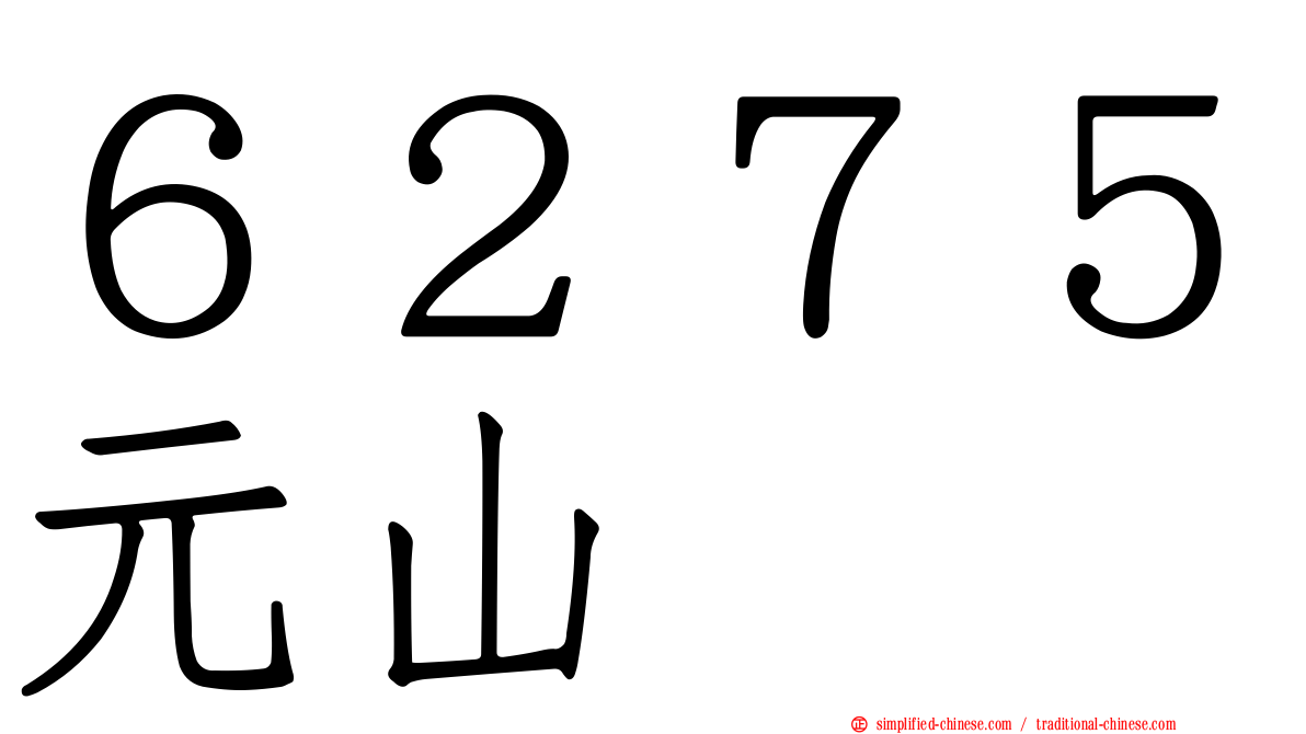６２７５元山