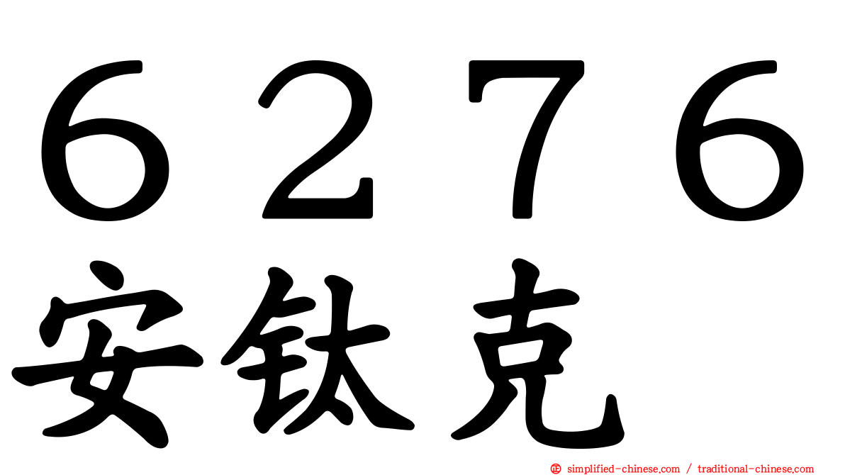 ６２７６安钛克