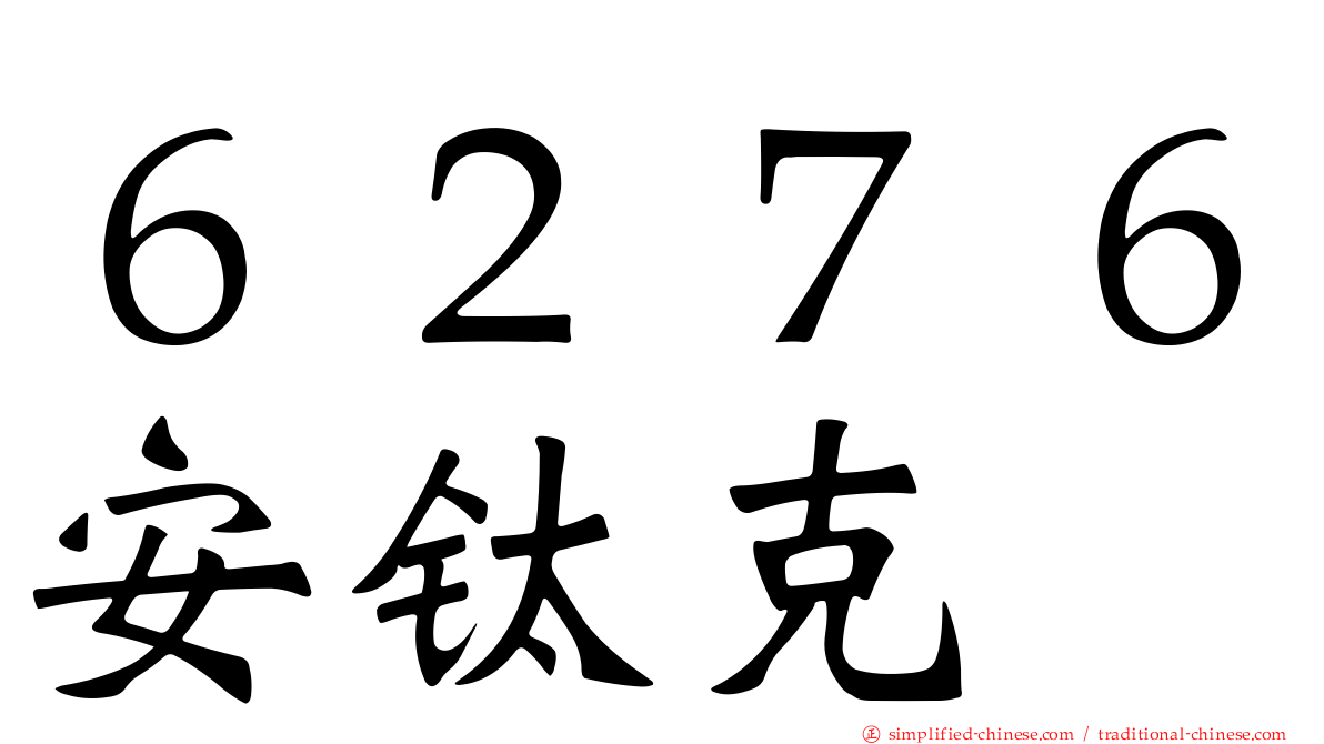 ６２７６安钛克