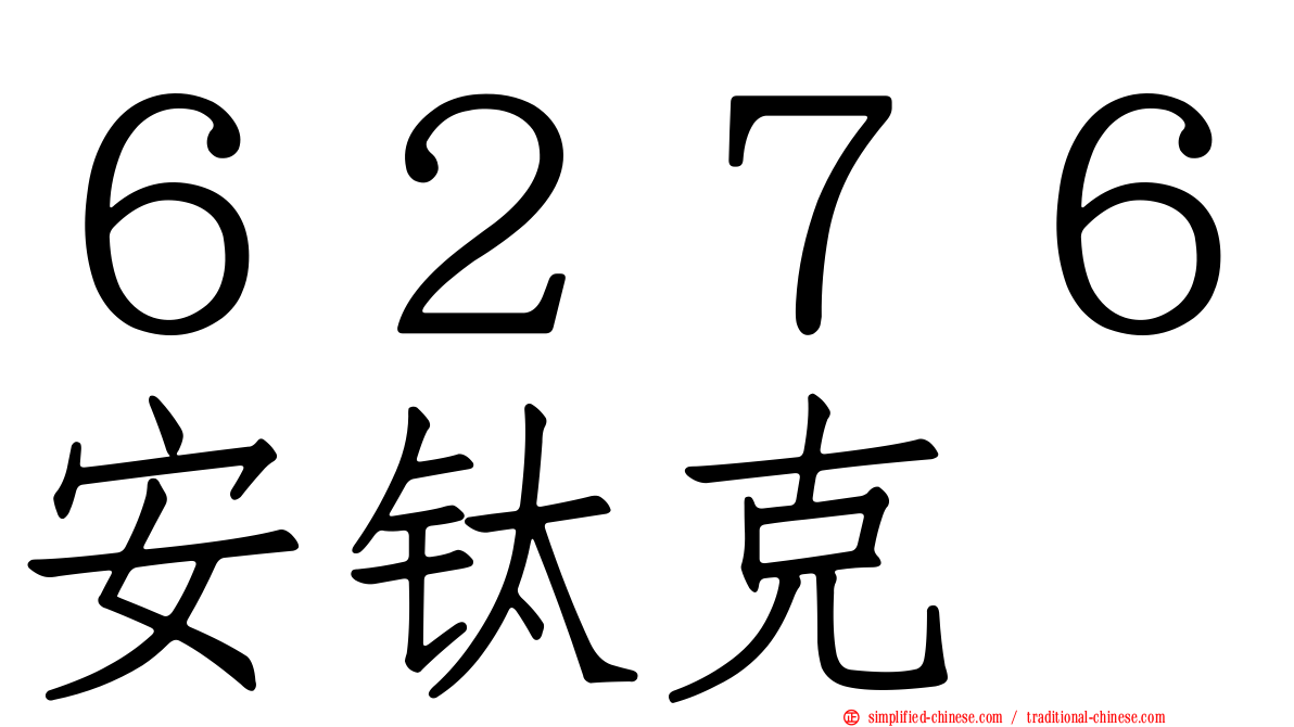 ６２７６安钛克
