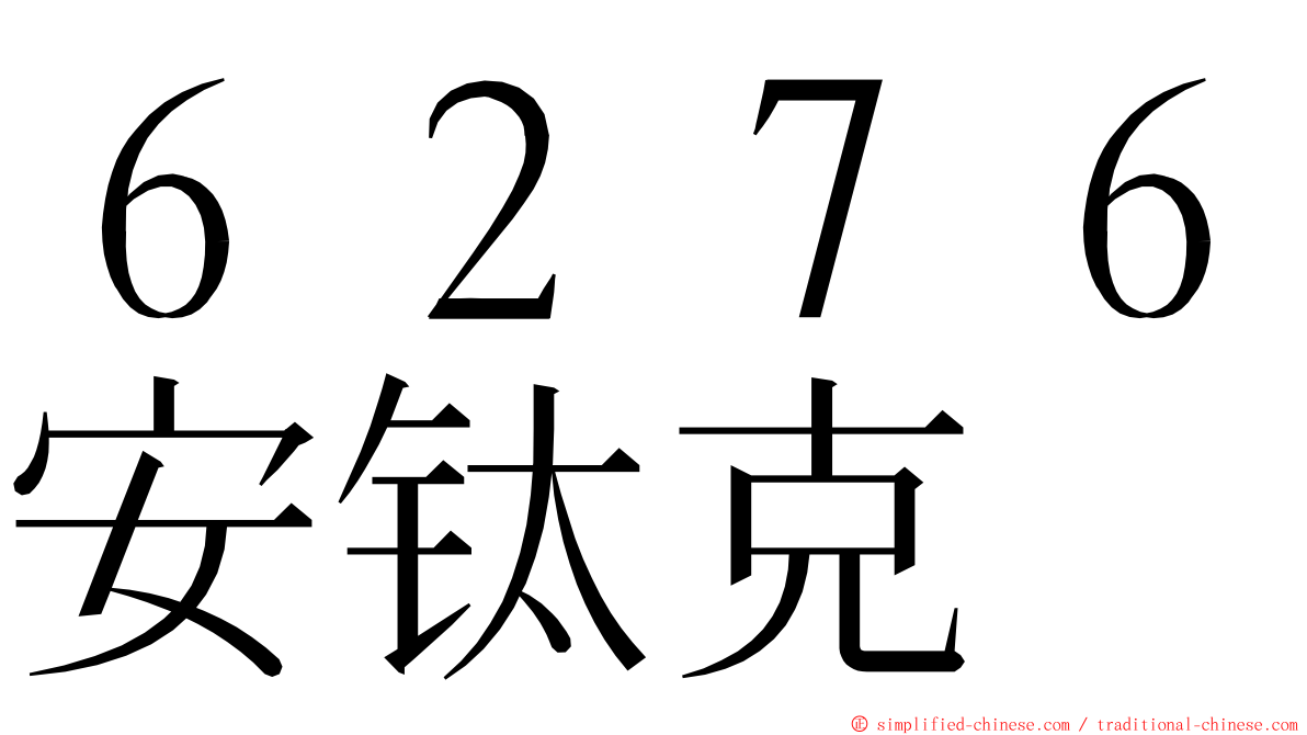 ６２７６安钛克 ming font